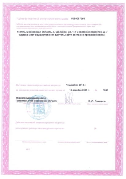Лицензия на осуществление медецинской деятельности ООО Рич — приложение №2